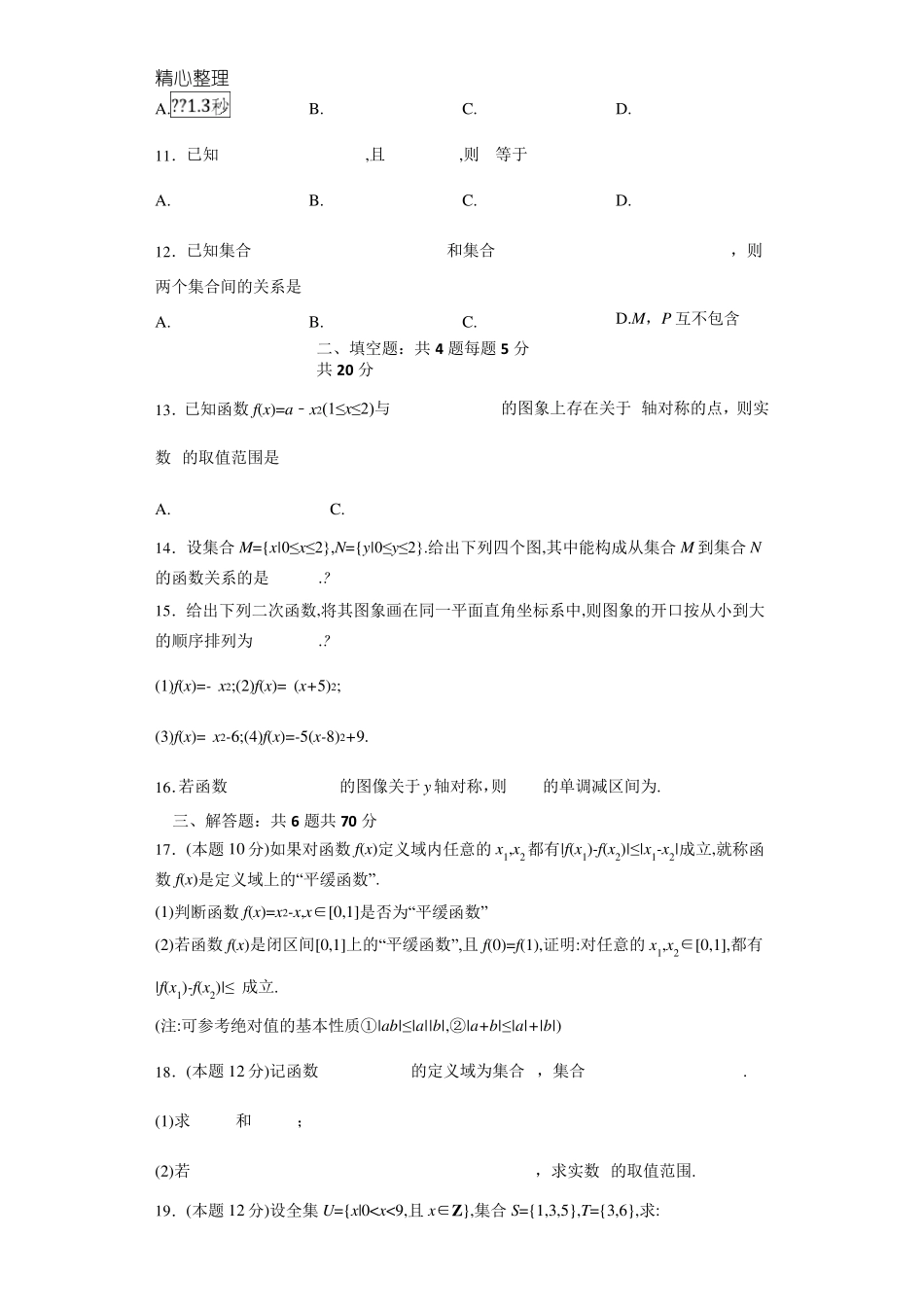 人教版高一数学必修一第一章单元检测试题及参考答案_第2页