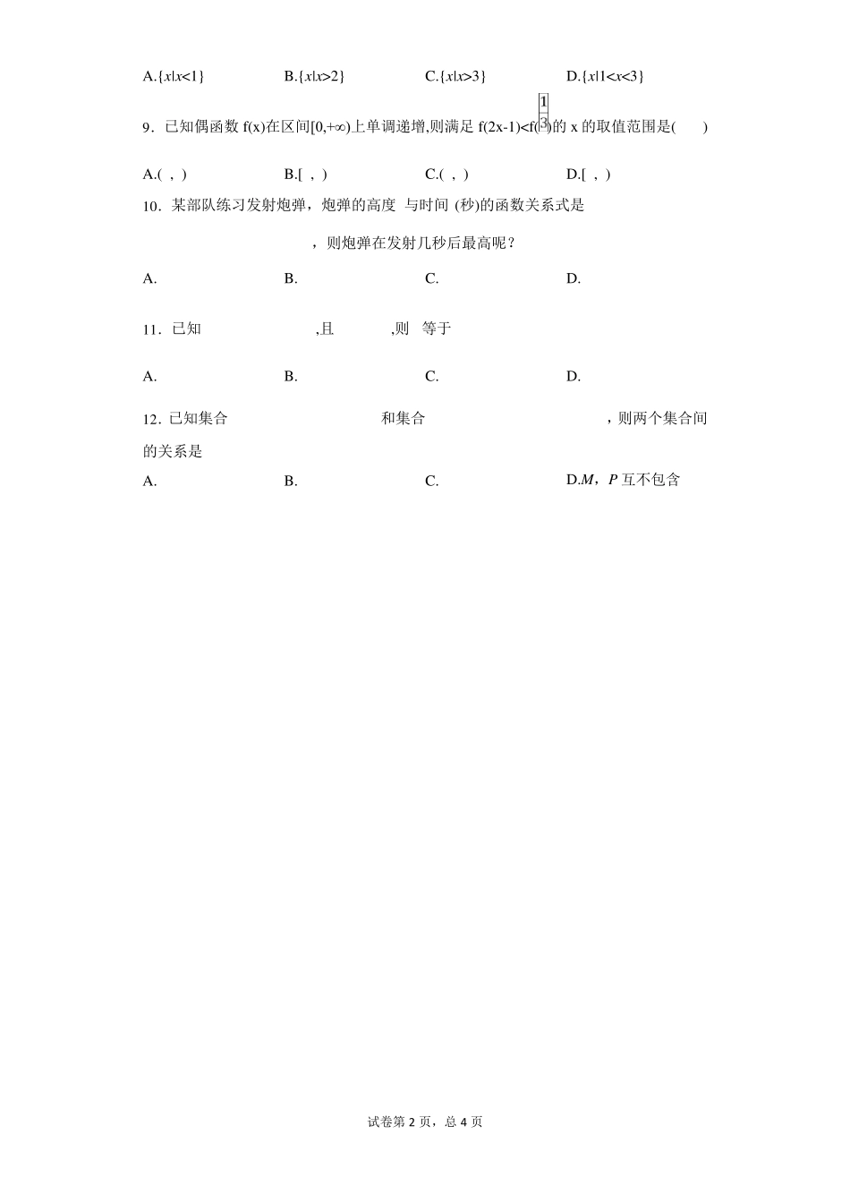人教版高一数学必修一第一章单元检测试题及答案_第2页