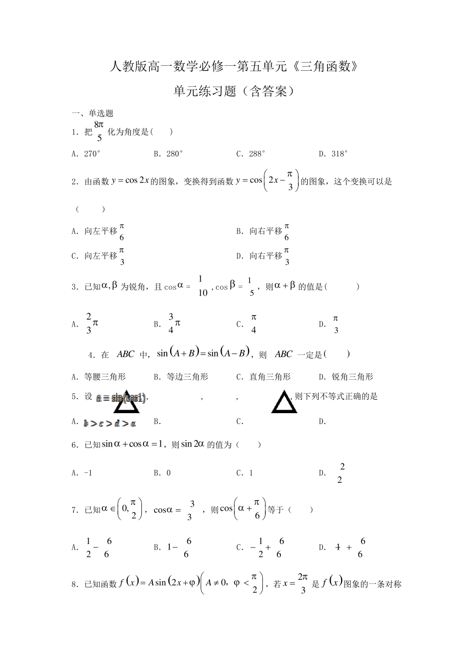 人教版高一数学必修一第五单元《三角函数》单元练习题_第1页