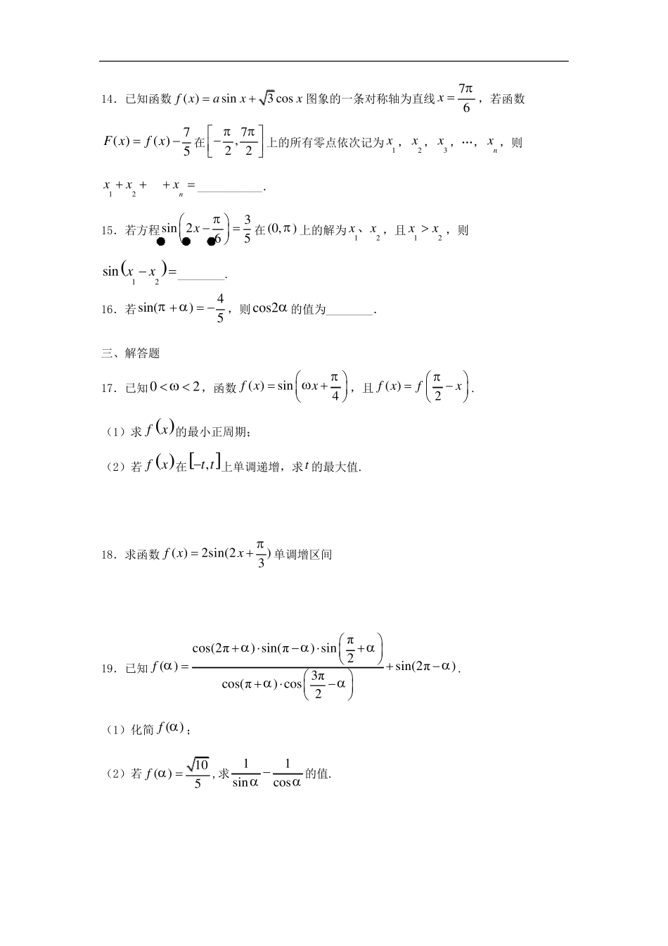 人教版高一数学必修一第五单元《三角函数》单元练习题_第3页