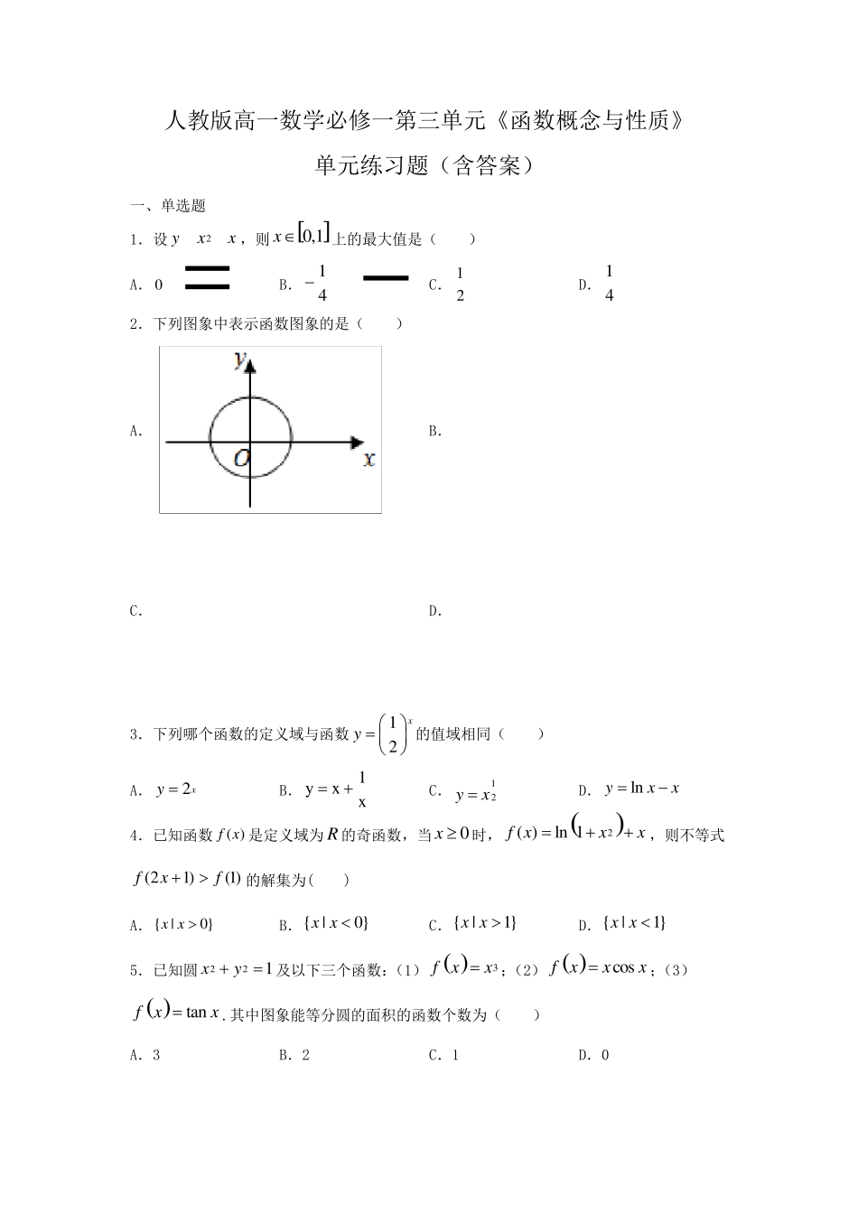 人教版高一数学必修一第三单元《函数概念与性质》单元练习题_第1页