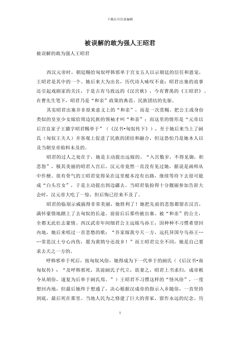 被误解的敢为强人王昭君_第1页