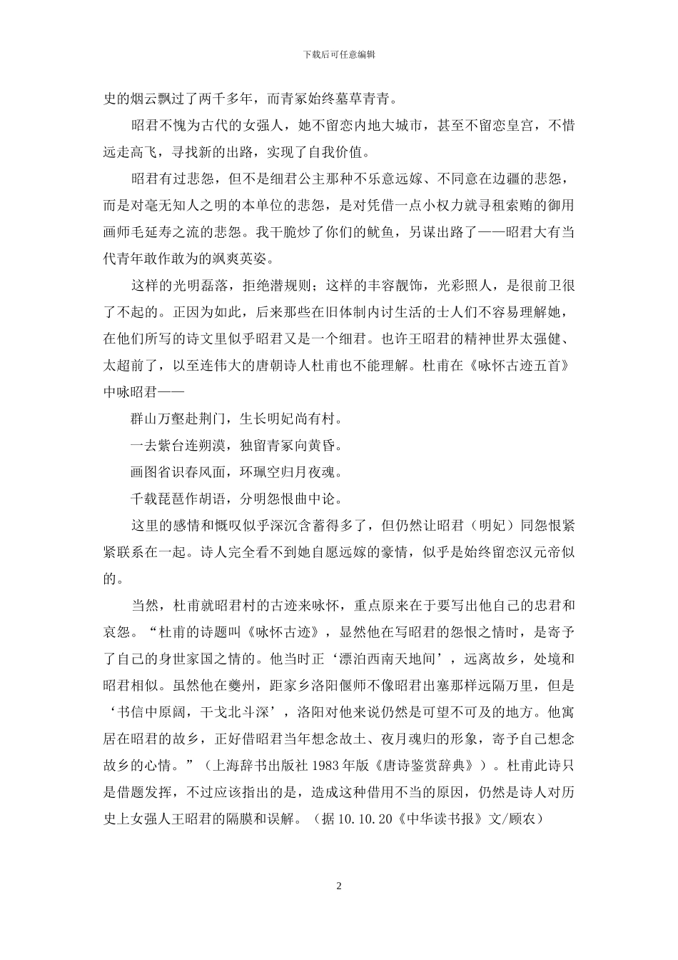 被误解的敢为强人王昭君_第2页