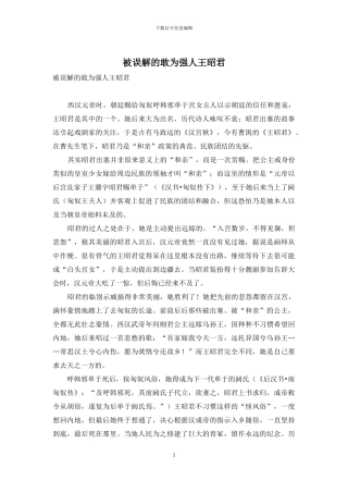 被误解的敢为强人王昭君