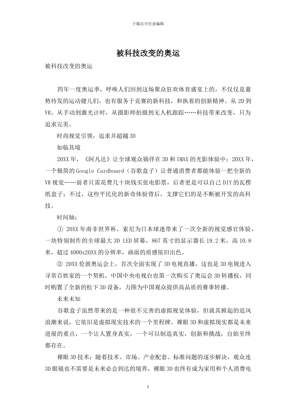 被科技改变的奥运_第1页
