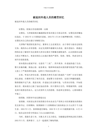 被追回外逃人员的痛苦回忆