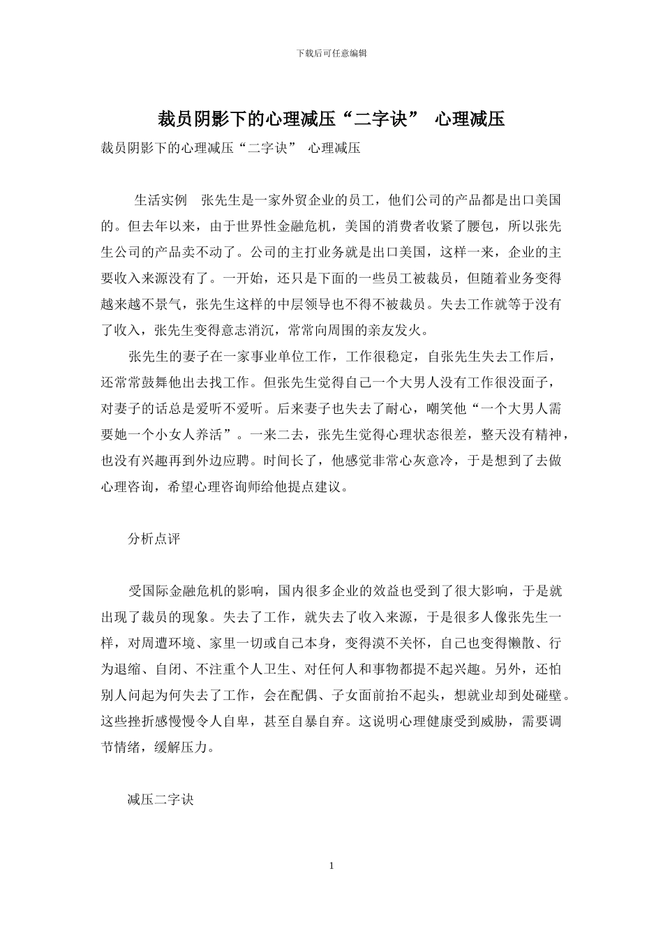 裁员阴影下的心理减压“二字诀”-心理减压_第1页