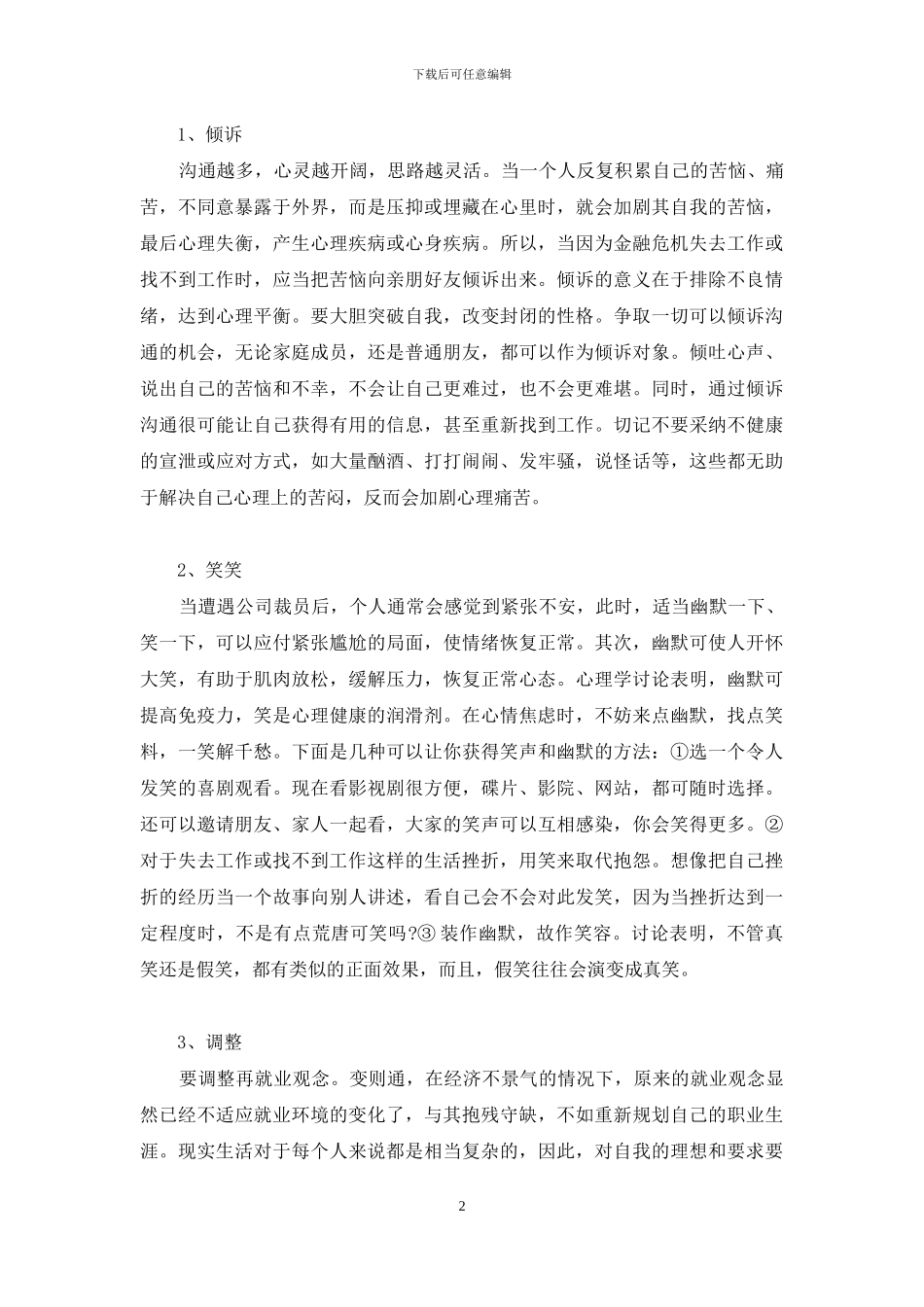 裁员阴影下的心理减压“二字诀”-心理减压_第2页