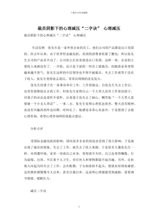 裁员阴影下的心理减压“二字诀”-心理减压