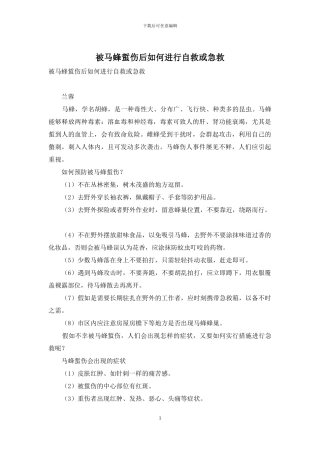 被马蜂蜇伤后如何进行自救或急救