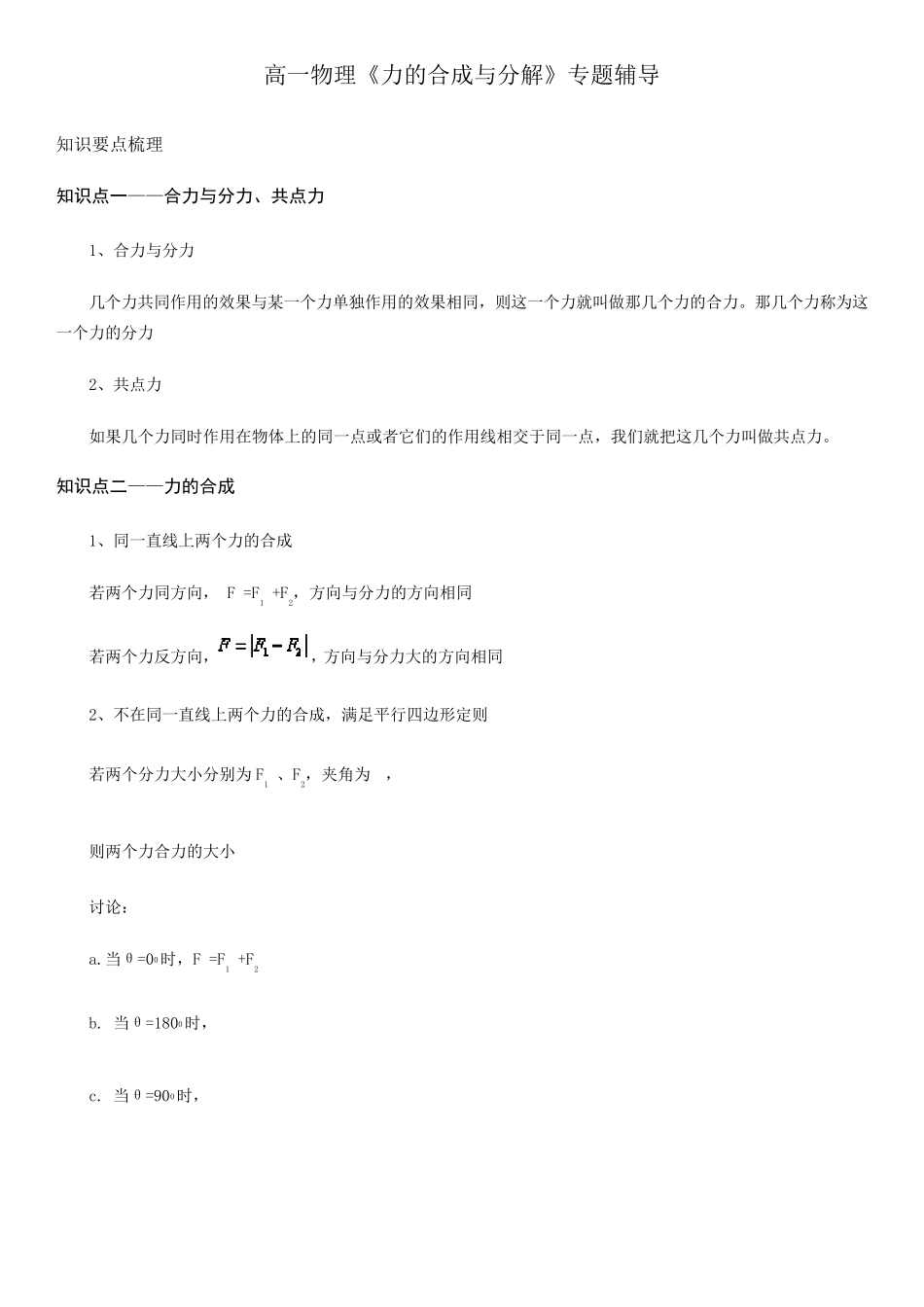 人教版高一物理《力的合成与分解》习题与详解_第1页
