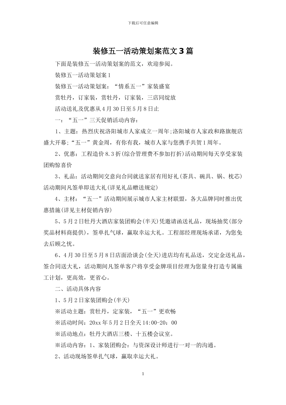 装修五一活动策划案范文3篇_第1页