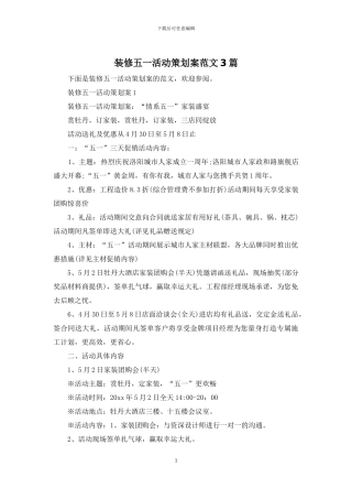 装修五一活动策划案范文3篇