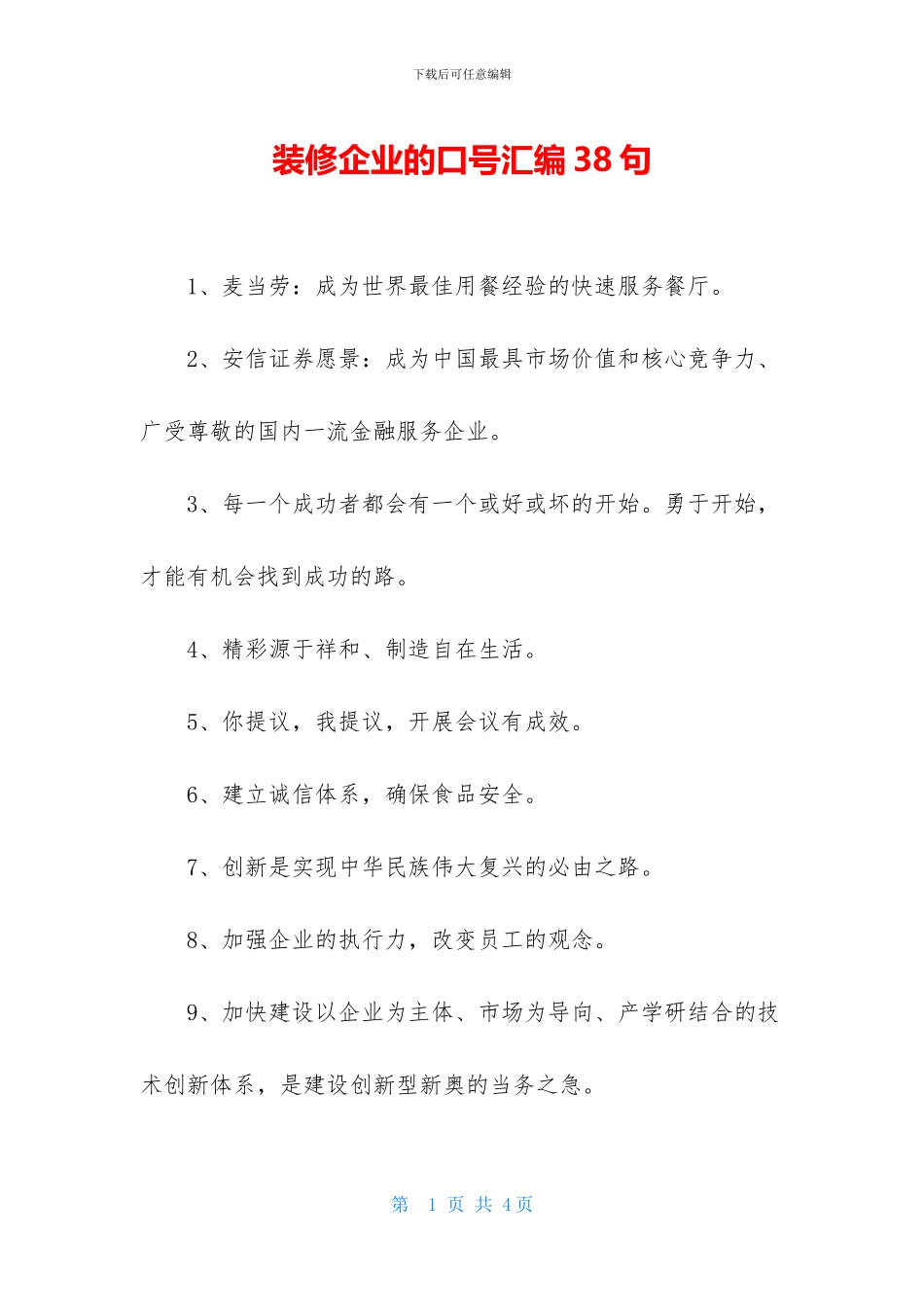 装修企业的口号汇编38句_第1页