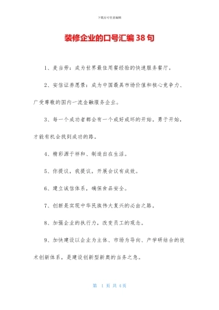 装修企业的口号汇编38句
