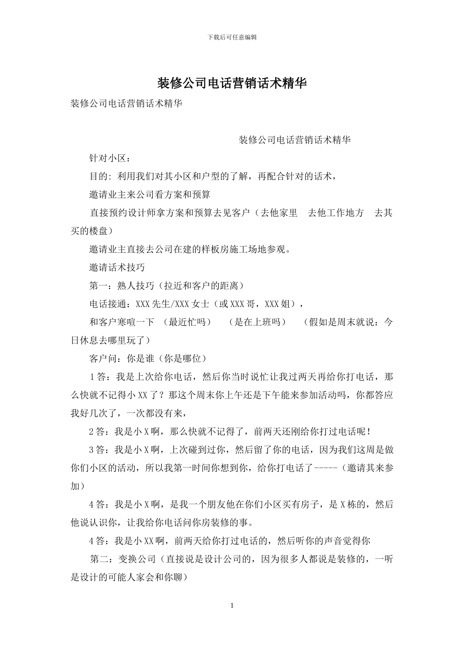 装修公司电话营销话术精华_第1页