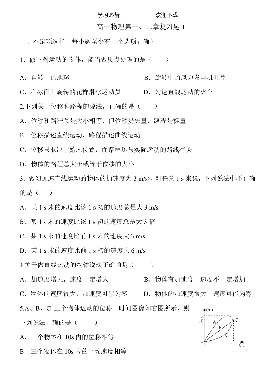 人教版高一物理第一二章测试题含答案_第1页