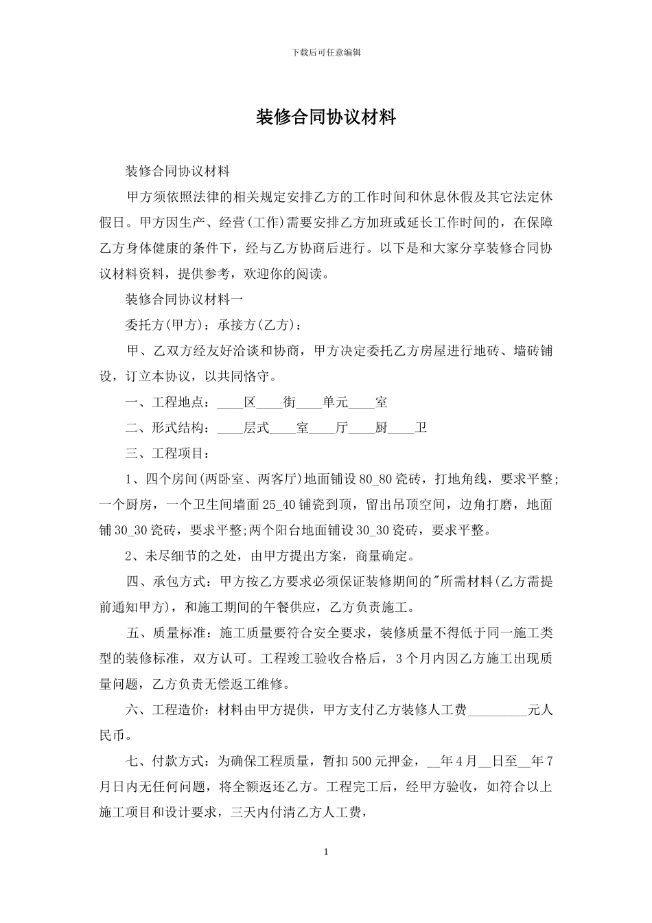 装修合同协议材料_第1页