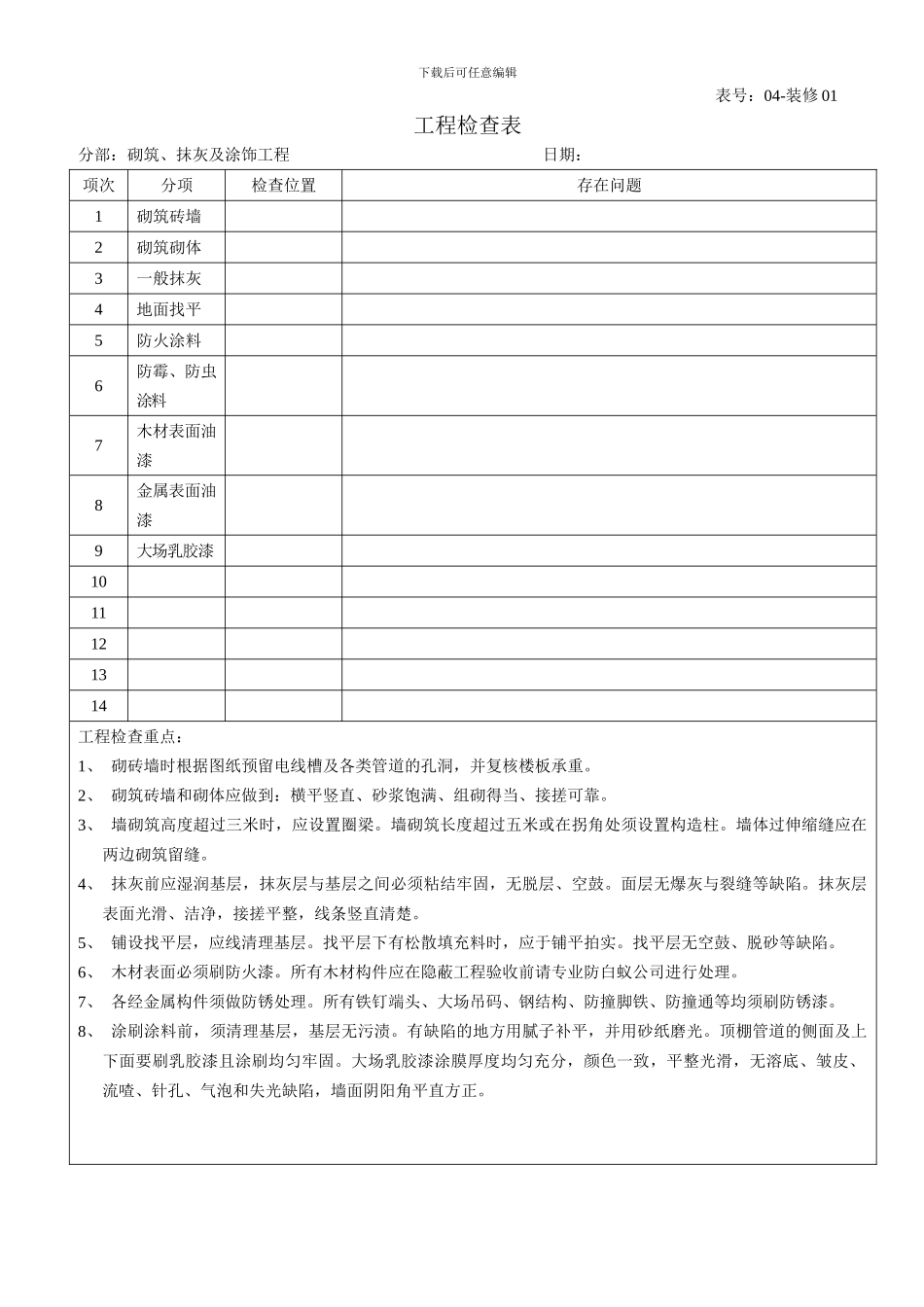 装修工程检查表格_第1页