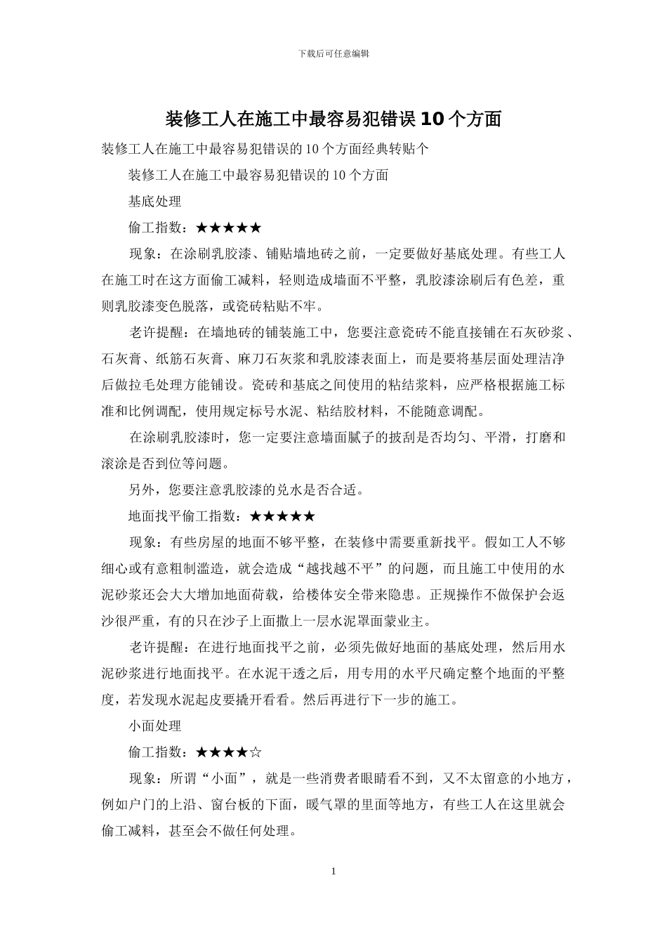 装修工人在施工中最容易犯错误10个方面_第1页