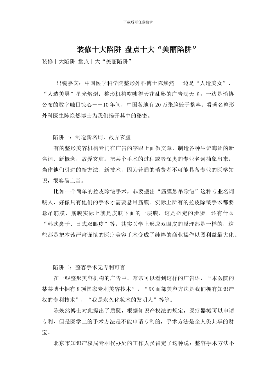 装修十大陷阱-盘点十大“美丽陷阱”_第1页