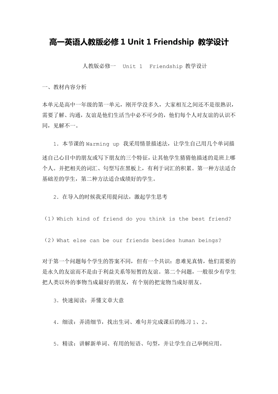 人教版高一英语必修1Unit1Friendship教学设计_第1页