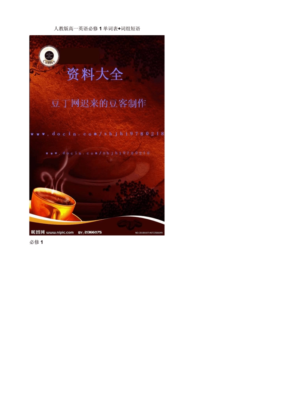 人教版高一英语必修1单词表+词组短语_第1页