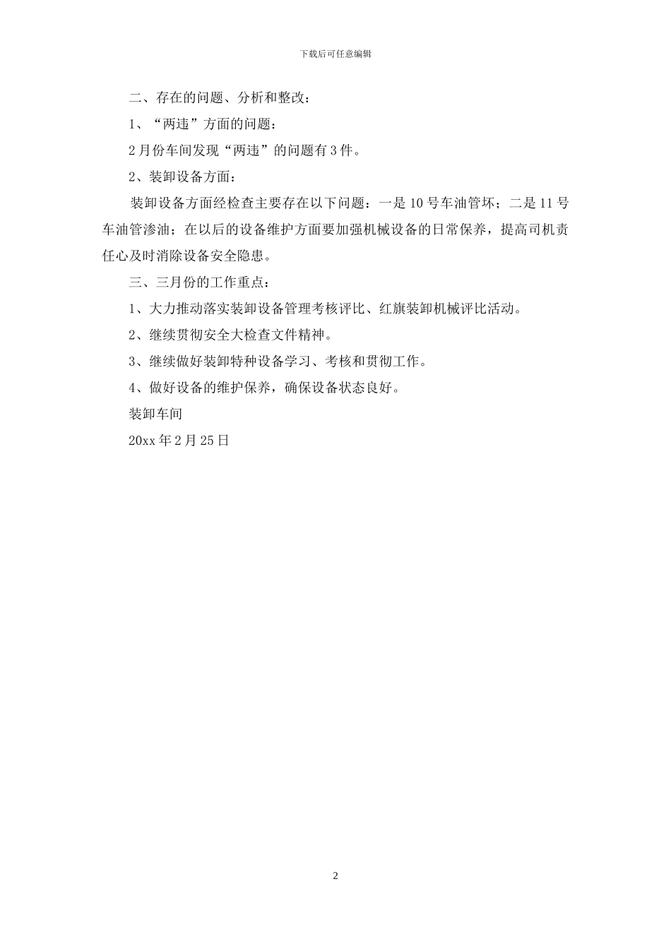 装卸车间七月份安全生产工作总结范文_第2页