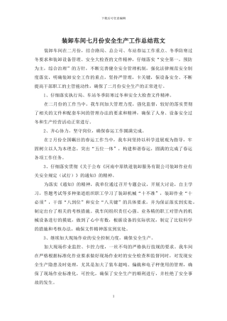 装卸车间七月份安全生产工作总结范文