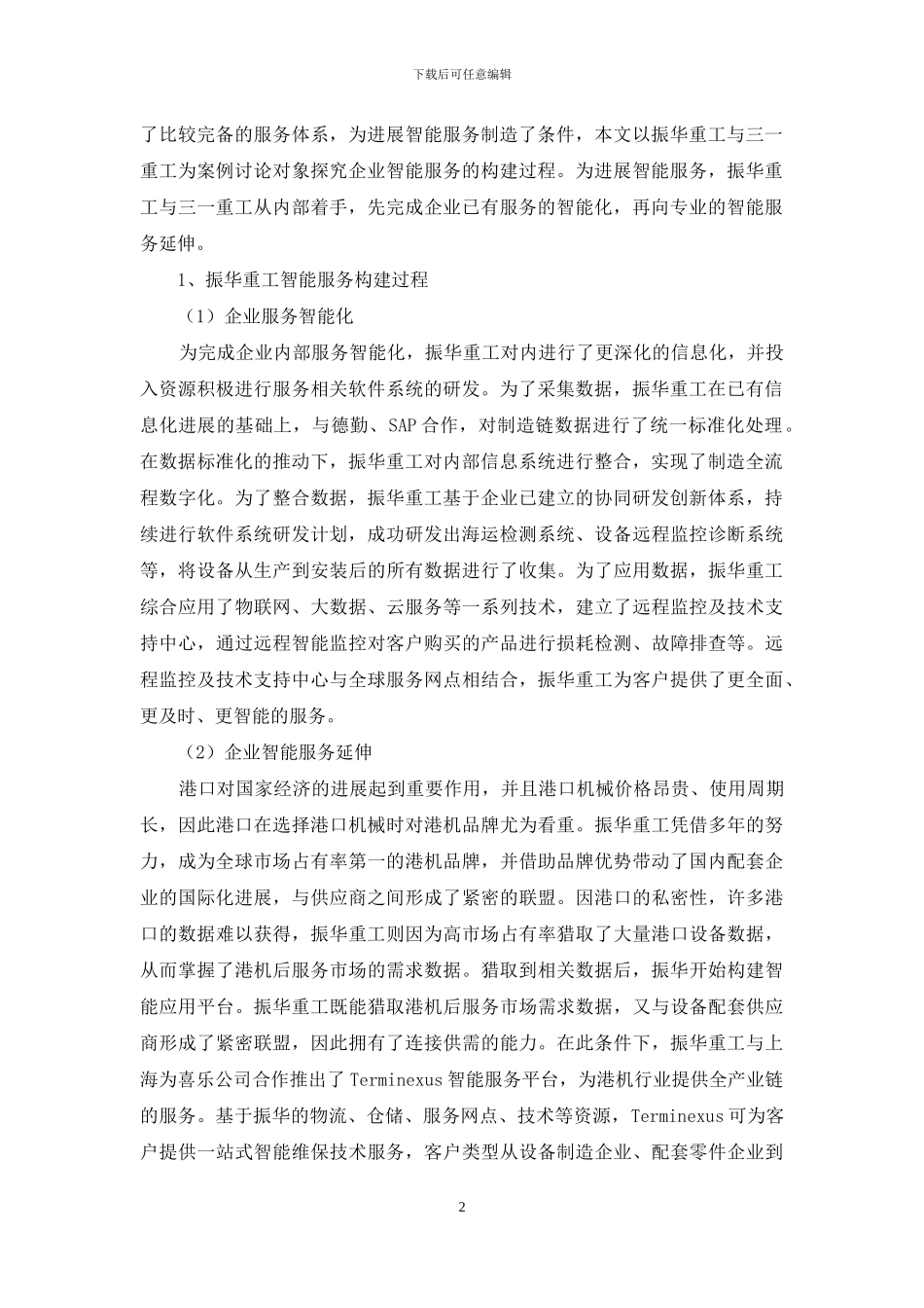 装备制造企业智能服务构建过程研究_第2页