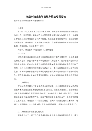 装备制造企业智能服务构建过程研究