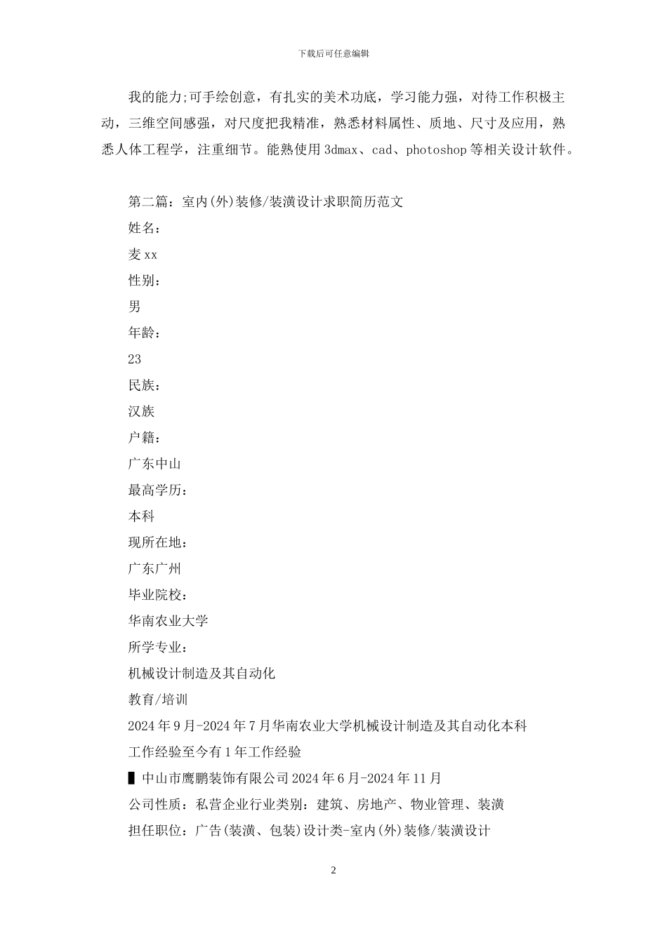 装修装潢设计简历自我评价_第2页