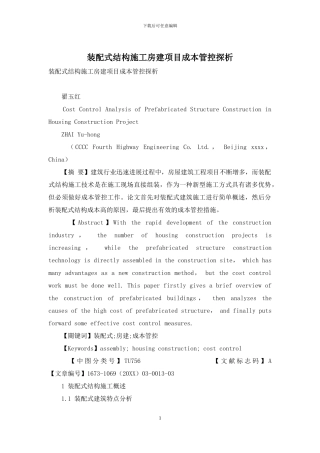 装配式结构施工房建项目成本管控探析