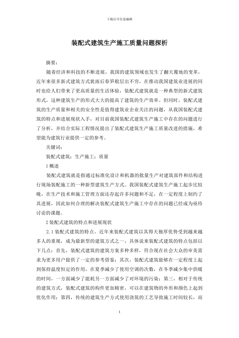 装配式建筑生产施工质量问题探析_第1页