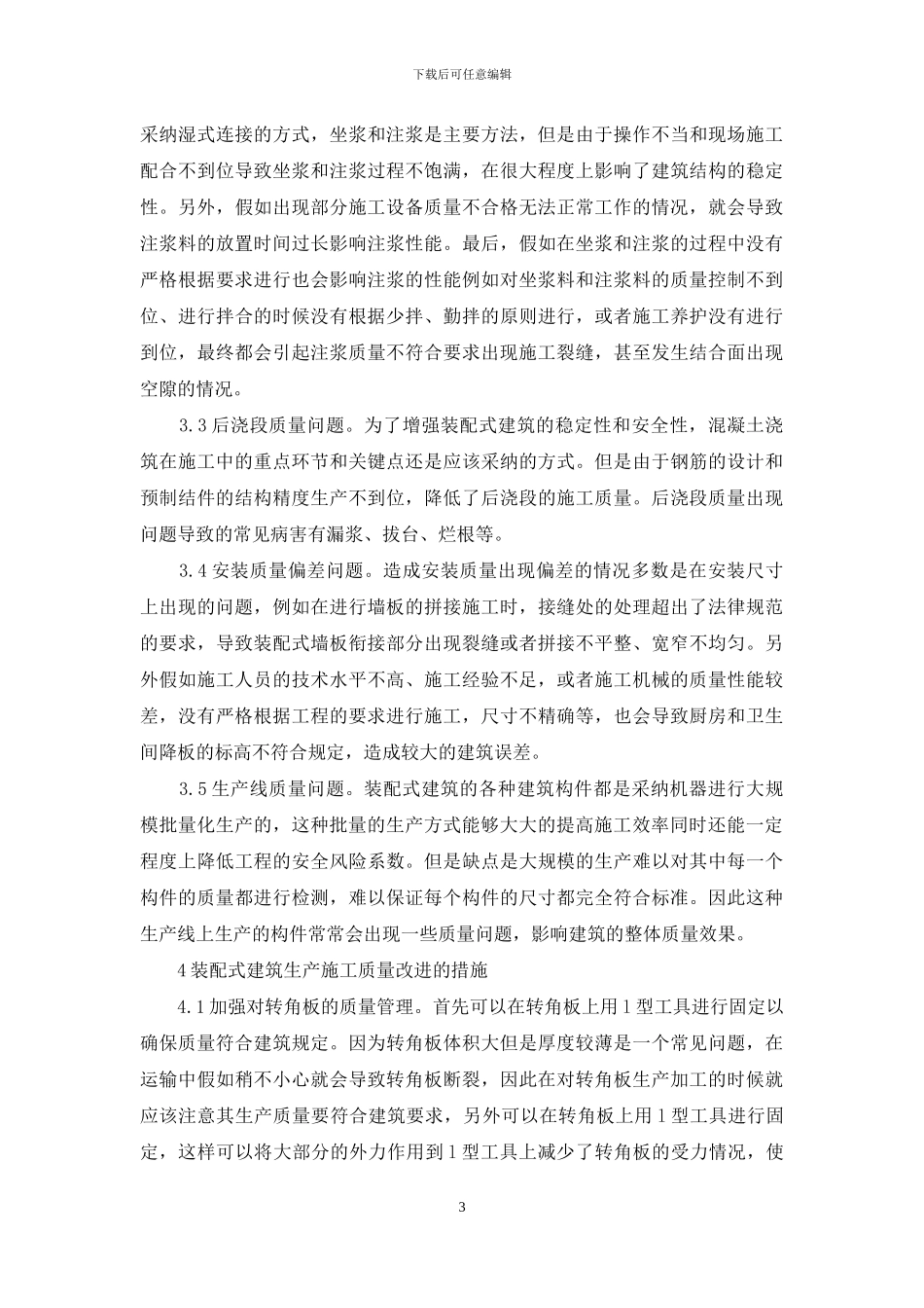 装配式建筑生产施工质量问题探析_第3页