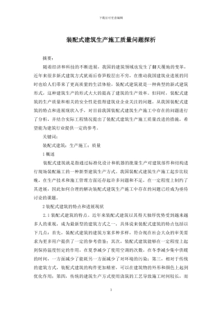 装配式建筑生产施工质量问题探析