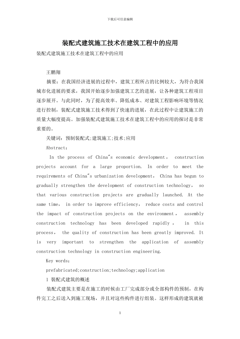 装配式建筑施工技术在建筑工程中的应用_第1页