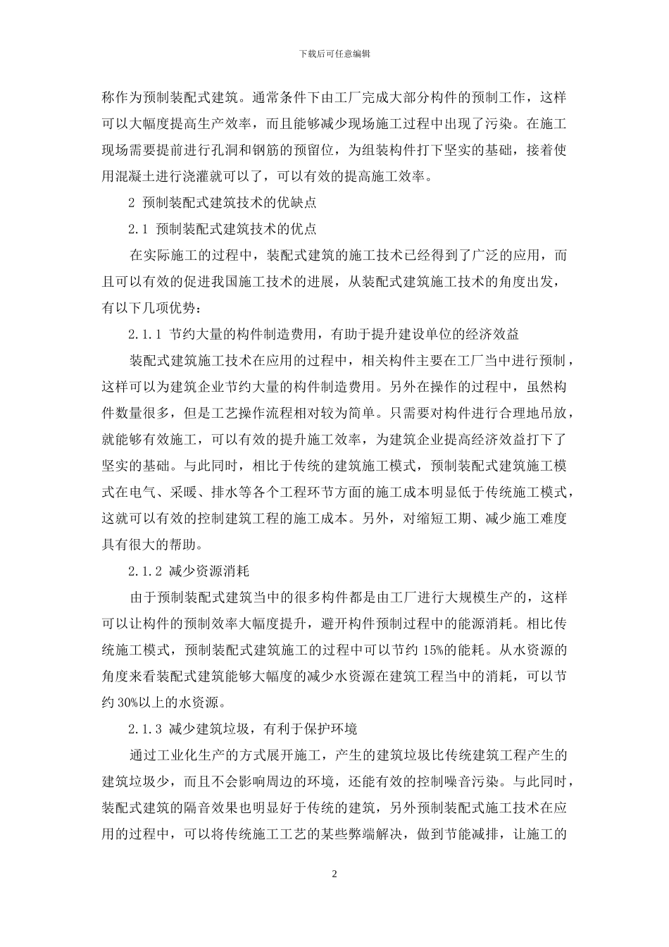 装配式建筑施工技术在建筑工程中的应用_第2页