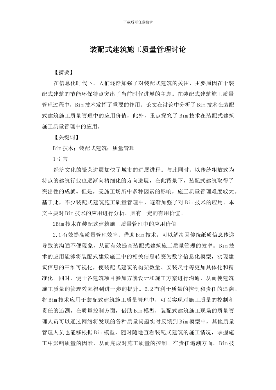装配式建筑施工质量管理研究_第1页