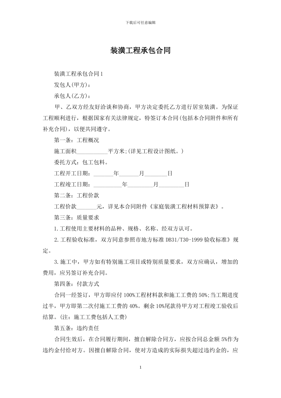 装潢工程承包合同_第1页