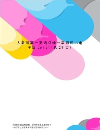 人教版高一英语必修一教师用书电子版