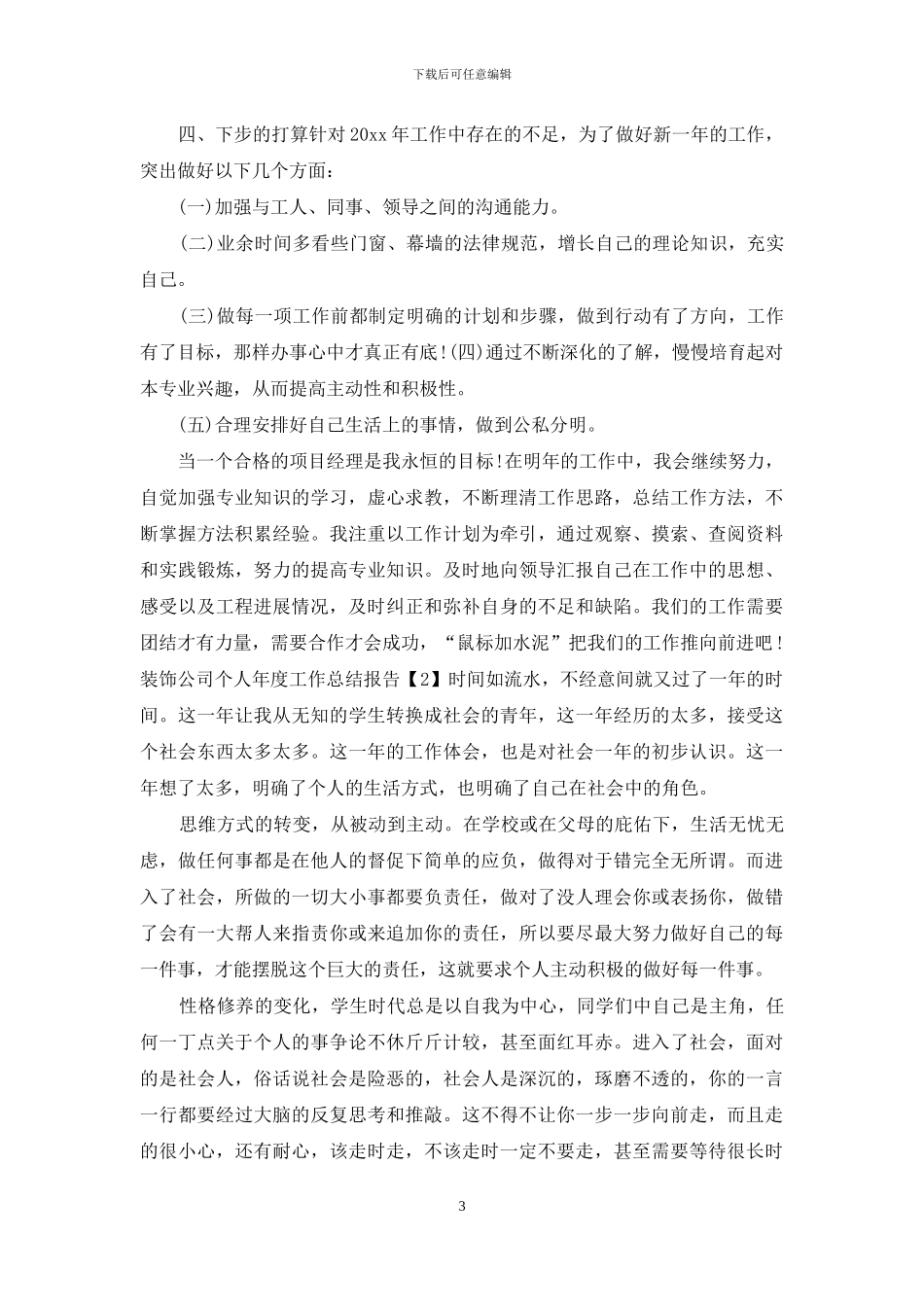 装饰公司个人年度工作总结报告_第3页