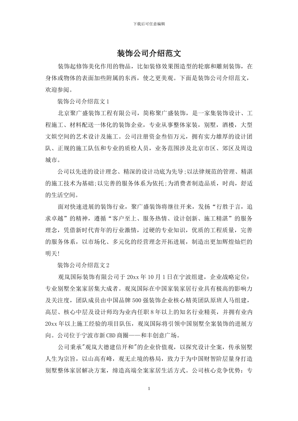 装饰公司介绍范文_第1页