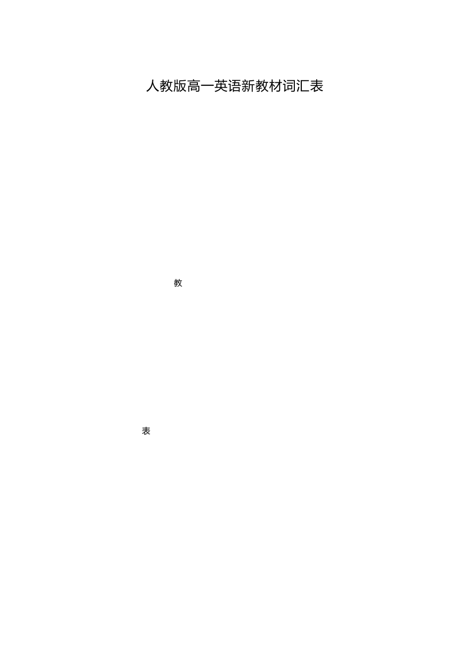 人教版高一英语新教材词汇表_第1页
