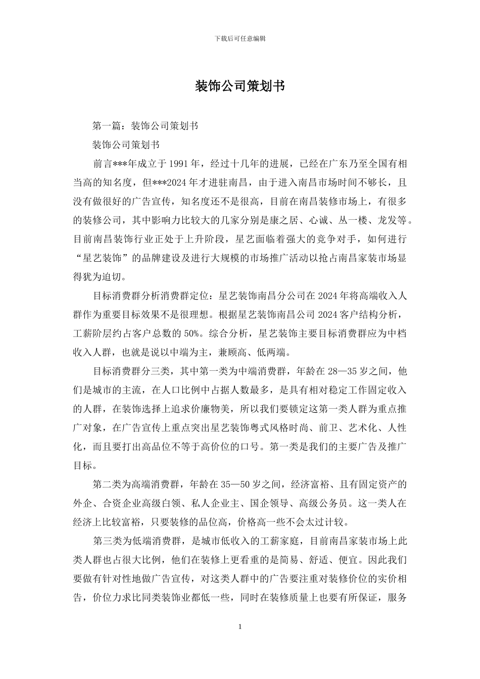 装饰公司策划书_第1页