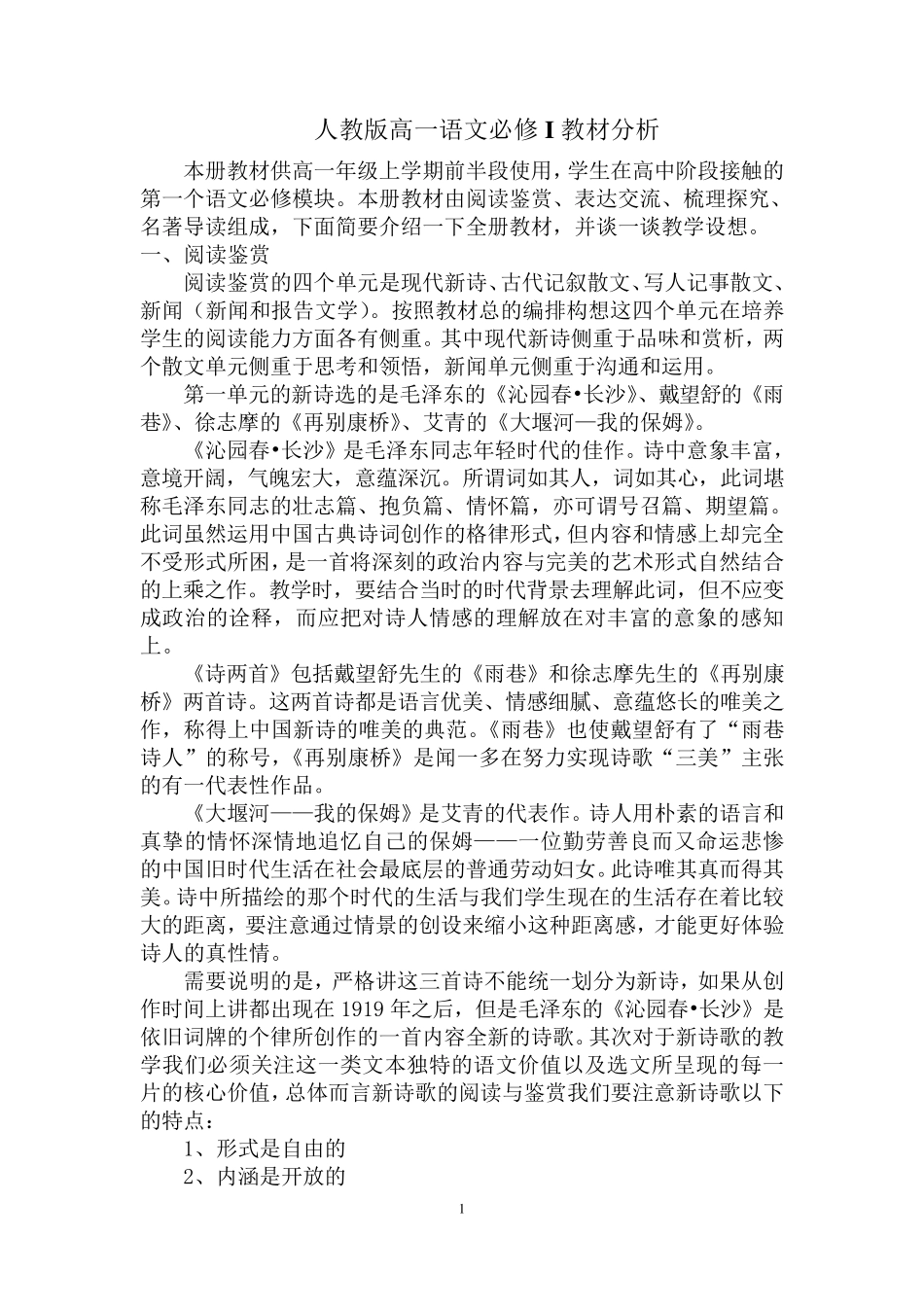 人教版高一语文必修I教材分析_第1页