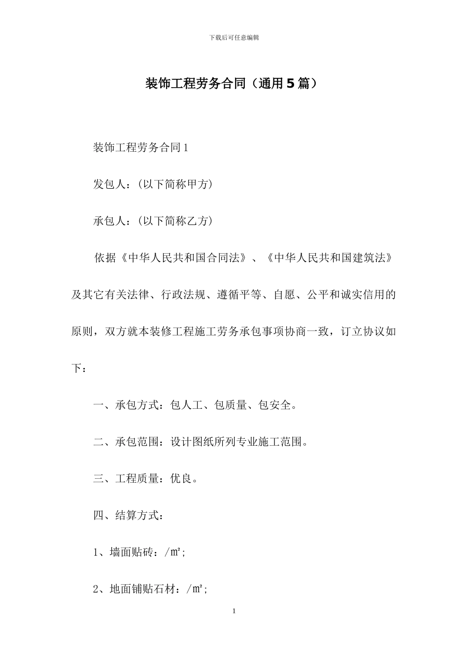 装饰工程劳务合同_第1页