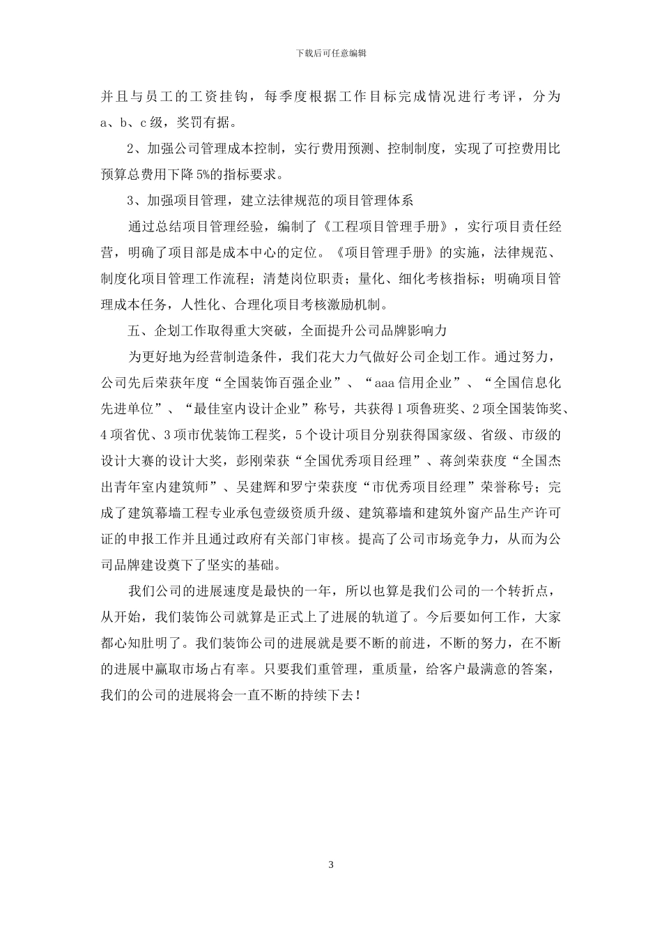 装饰公司经营管理工作总结_第3页