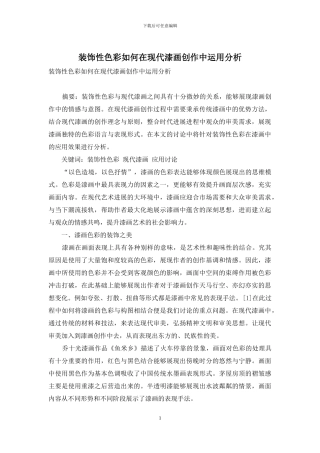 装饰性色彩如何在现代漆画创作中运用分析