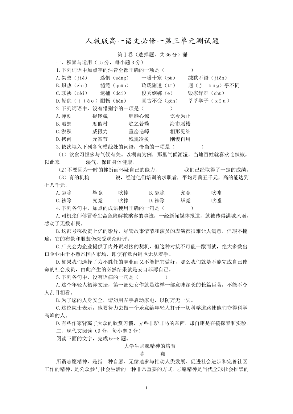 人教版高一语文必修一第三单元测试题_第1页